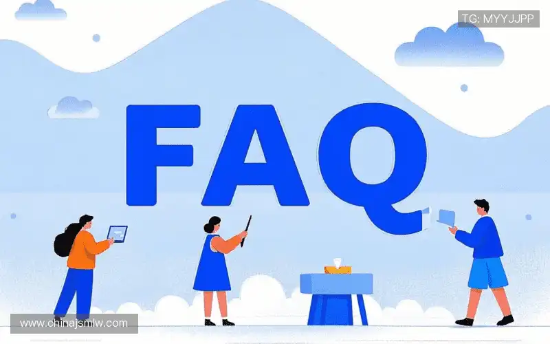 常见问题解答