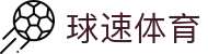 球速体育-权威的体育资讯、直播、数据一站式服务平台